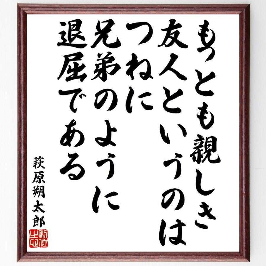 萩原朔太郎の名言「もっとも親しき友人というのは、つねに兄弟のように退屈である」直筆書道色紙額／受注後直筆 | 