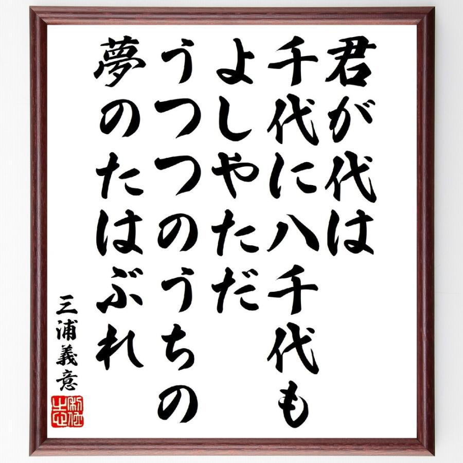 三浦義意の名言「君が代は千代に八千代もよしやただ、うつつのうちの夢のたはぶれ」直筆書道色紙額／受注後直筆 | 