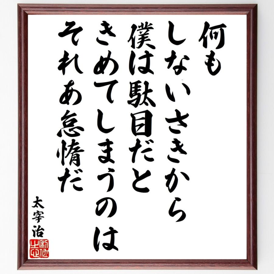 太宰治の名言「何もしないさきから、僕は駄目だときめてしまうのは、それあ怠惰だ」手書き書道色紙額／受注後の毛筆直筆 | 
