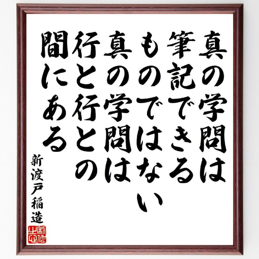 新渡戸稲造の名言「真の学問は筆記できるものではない、真の学問は行と行との間にある」手書き書道色紙額／受注後の毛筆直筆 | 