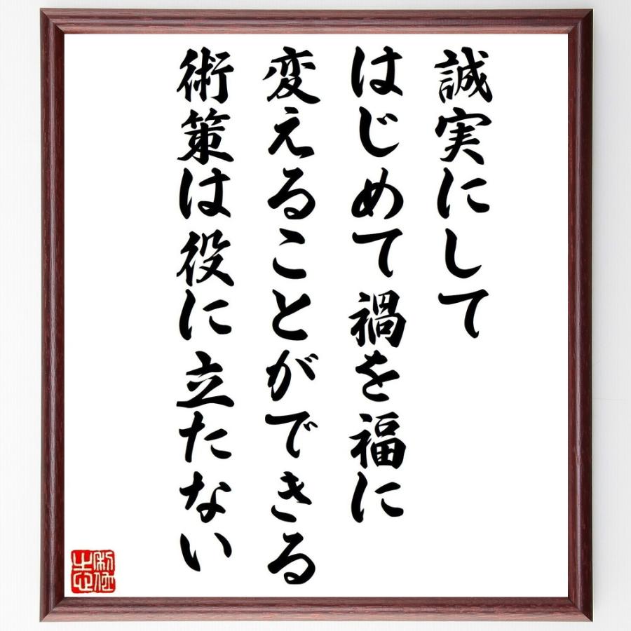 名言「誠実にして、はじめて禍を福に変えることができる、術策は役に立たない」直筆書道色紙額／受注後直筆 | 