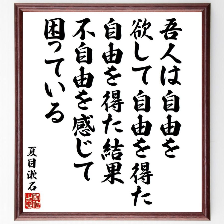夏目漱石の名言「吾人は自由を欲して自由を得た、自由を得た結果、不自由を感じて困っている」手書き書道色紙額／受注後の毛筆直筆 | 