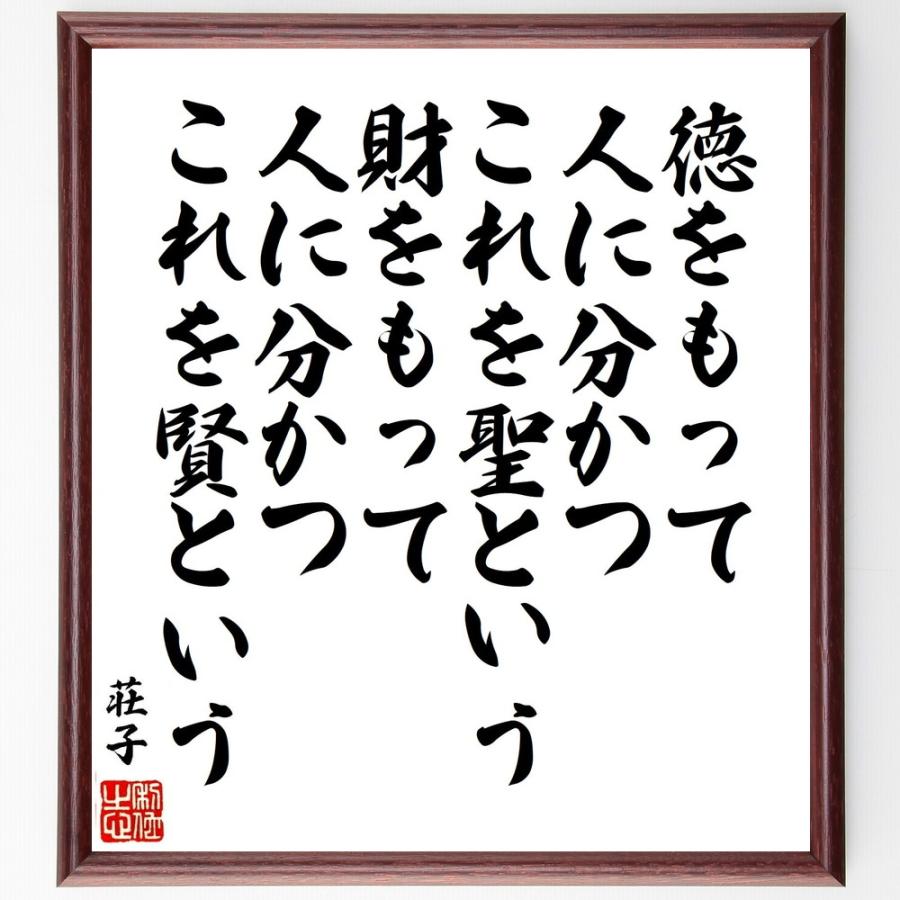 荘子の名言「徳をもって人に分かつ、これを聖という、財をもって人に分かつ、これを賢という」手書き書道色紙額／受注後の毛筆直筆 | 