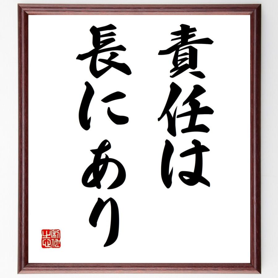 名言「責任は長にあり」直筆書道色紙額／受注後直筆 | 