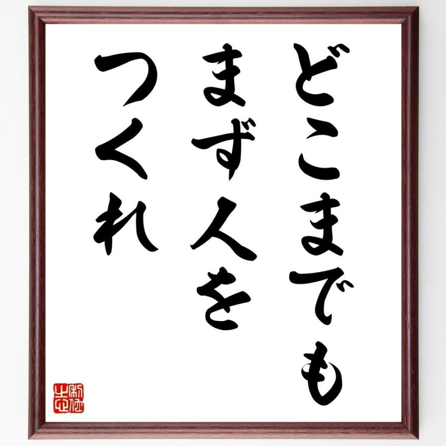 名言「どこまでもまず人をつくれ」手書き書道色紙額／受注後の毛筆直筆 | 