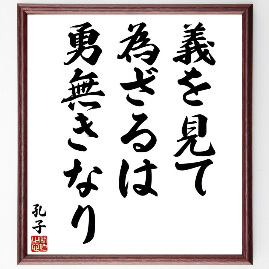 孔子の名言「義を見て為ざるは、勇無きなり」手書き書道色紙額／受注後の毛筆直筆 | 