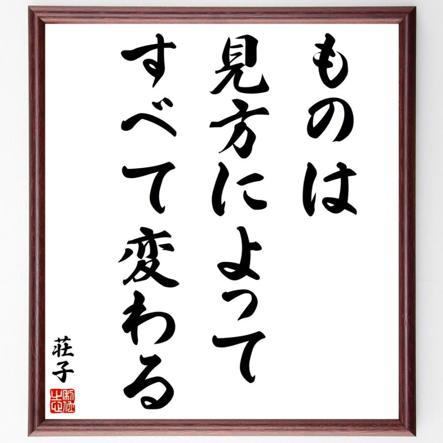 荘子の名言「ものは見方によってすべて変わる」手書き書道色紙額／受注後の毛筆直筆 | 