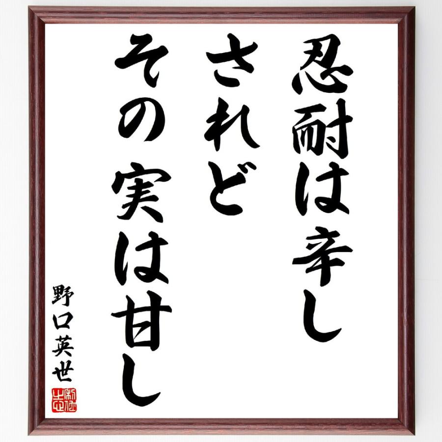 野口英世の名言「忍耐は辛し、されどその実は甘し」手書き書道色紙額／受注後の毛筆直筆 | 