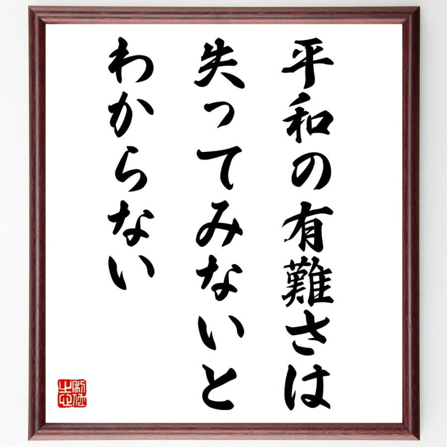 名言「平和の有難さは失ってみないとわからない」直筆書道色紙額／受注後直筆 | 