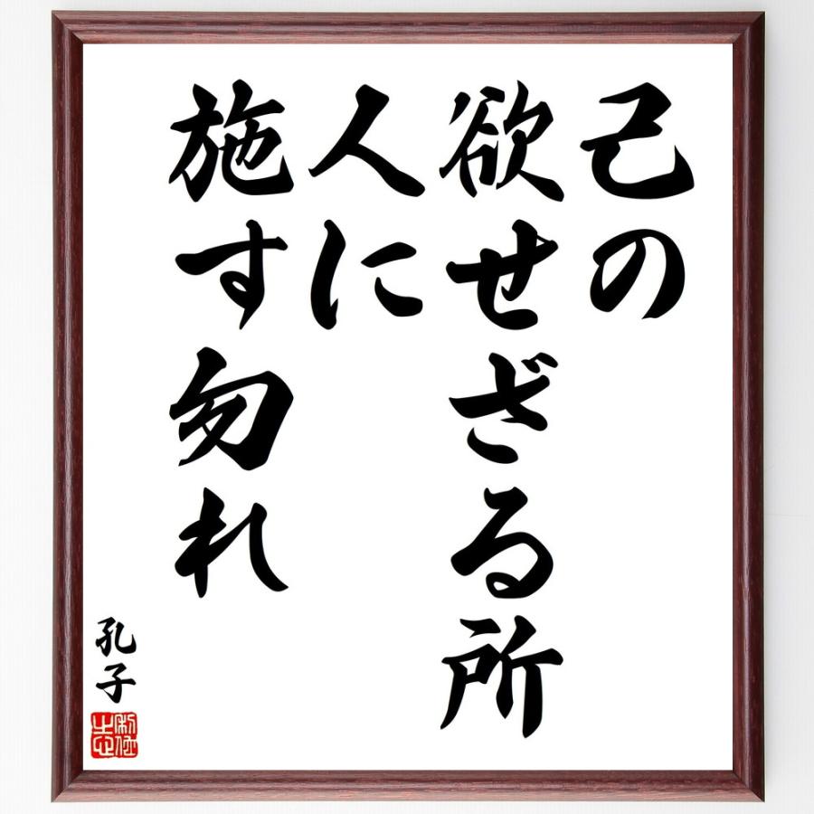 孔子の名言「己の欲せざる所、人に施す勿れ」手書き書道色紙額／受注後の毛筆直筆 : 直筆書道の名言色紙ショップ千言堂 - 通販 - Yahoo ...
