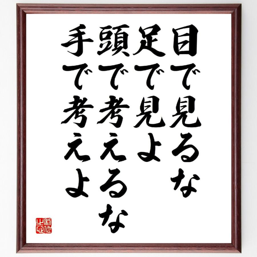 名言「目で見るな、足で見よ、頭で考えるな、手で考えよ」手書き書道色紙額／受注後の毛筆直筆 | 