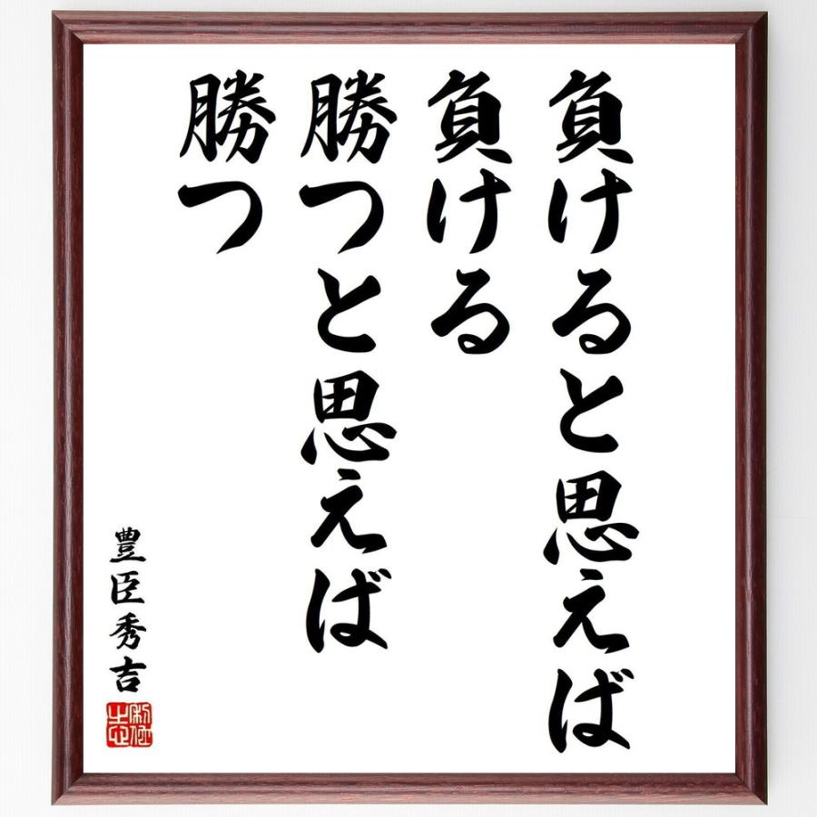 豊臣秀吉の名言「負けると思えば負ける、勝つと思えば勝つ」手書き書道色紙額／受注後の毛筆直筆 | 