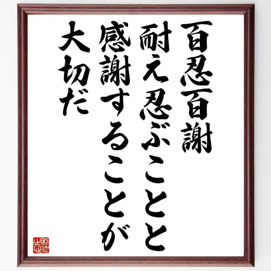 名言「百忍百謝、耐え忍ぶことと感謝することが大切だ」直筆書道色紙額／受注後直筆 | 