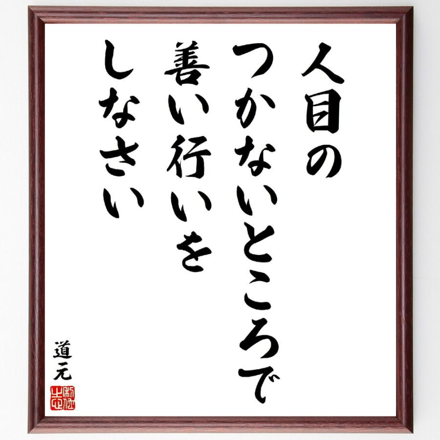 道元の名言「人目のつかないところで、善い行いをしなさい」手書き書道色紙額／受注後の毛筆直筆 | 