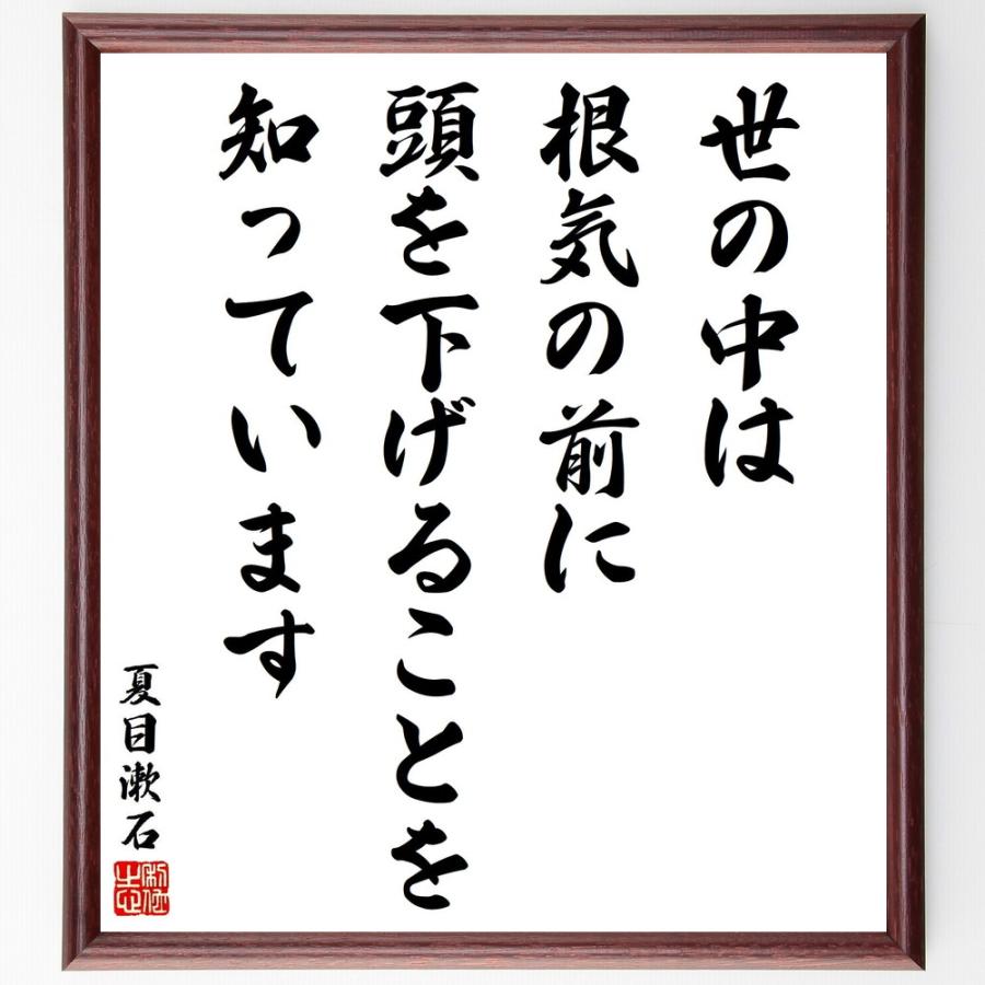 夏目漱石の名言「世の中は根気の前に頭を下げることを知っています」手書き書道色紙額／受注後の毛筆直筆 | 