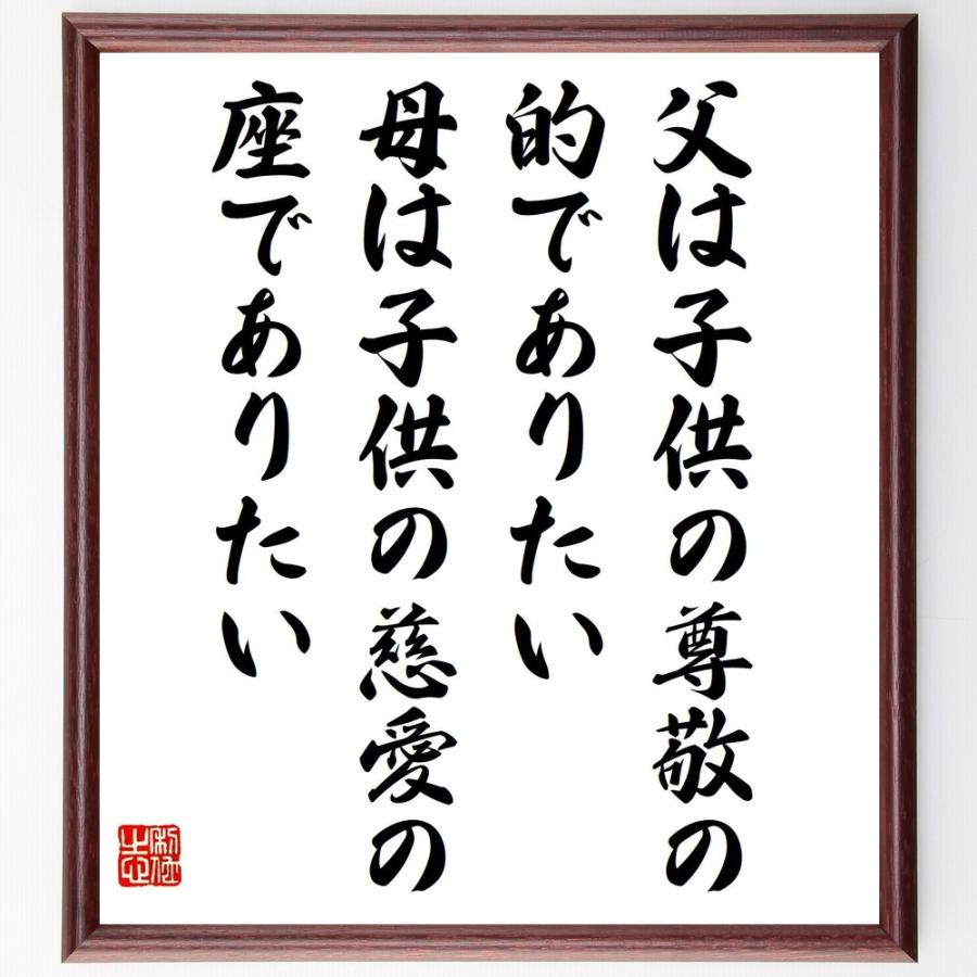 名言「父は子供の尊敬の的でありたい、母は子供の慈愛の座でありたい」直筆書道色紙額／受注後直筆 | 