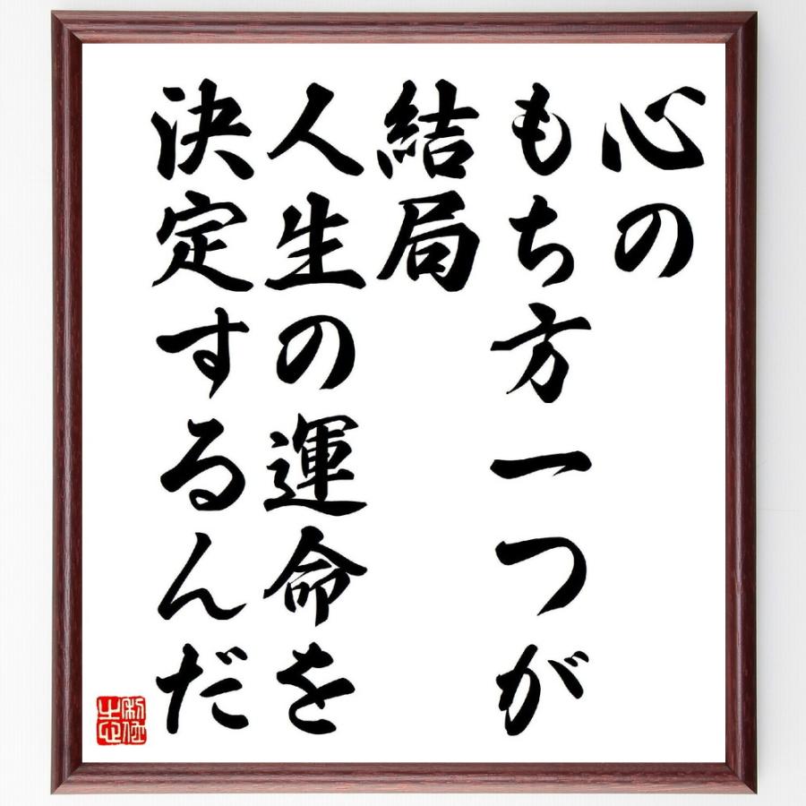 中村天風の名言「心のもち方一つが、結局、人生の運命を決定するんだ」額付き書道色紙／受注後直筆 V2114直筆書道の名言色紙ショップ千言堂 通販 Yahoo!ショッピング