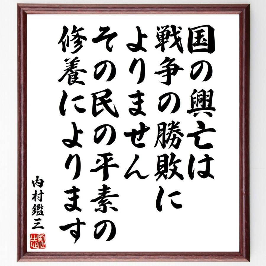 内村鑑三の名言「国の興亡は戦争の勝敗によりません、その民の平素の修養によります」手書き書道色紙額／受注後の毛筆直筆 | 