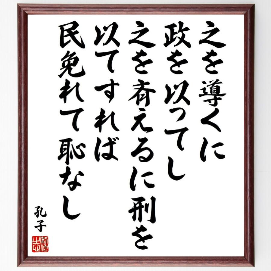 孔子の名言「之を導くに政を以ってし、之を斉えるに刑を以てすれば、民免れて恥なし」直筆書道色紙額／受注後直筆 | 