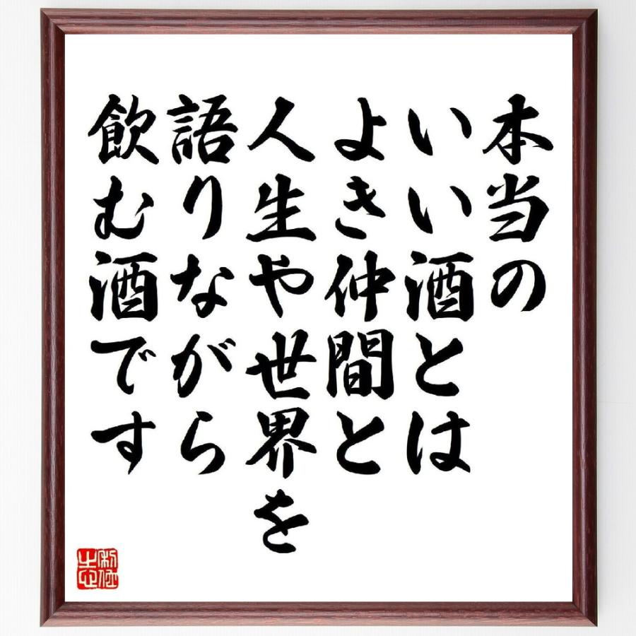 名言「本当のいい酒とは、よき仲間と人生や世界を語りながら、飲む酒です」直筆書道色紙額／受注後直筆 | 
