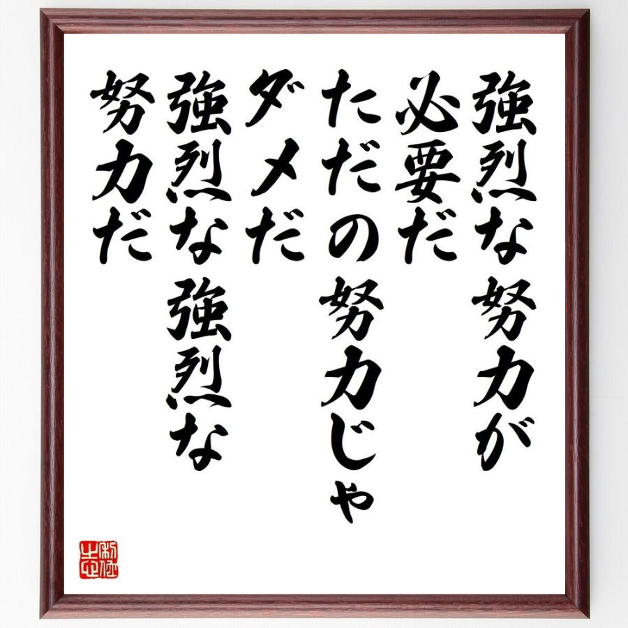 名言「強烈な努力が必要だ、ただの努力じゃダメだ、強烈な、強烈な努力だ」手書き書道色紙額／受注後の毛筆直筆 : 直筆書道の名言色紙ショップ千言堂 ...