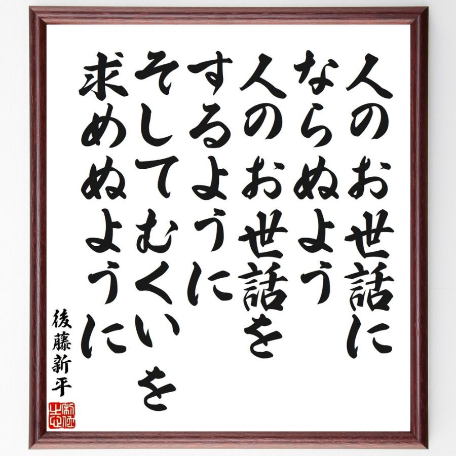 後藤新平の名言「人のお世話にならぬよう、人のお世話をするように、そしてむくいを求めぬように」手書き書道色紙額／受注後の毛筆直筆 | 