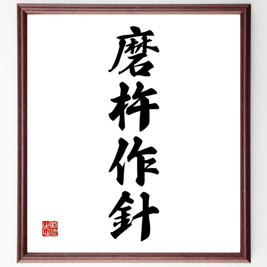 四字熟語「磨杵作針」手書き書道色紙額／受注後の毛筆直筆 : 直筆書道