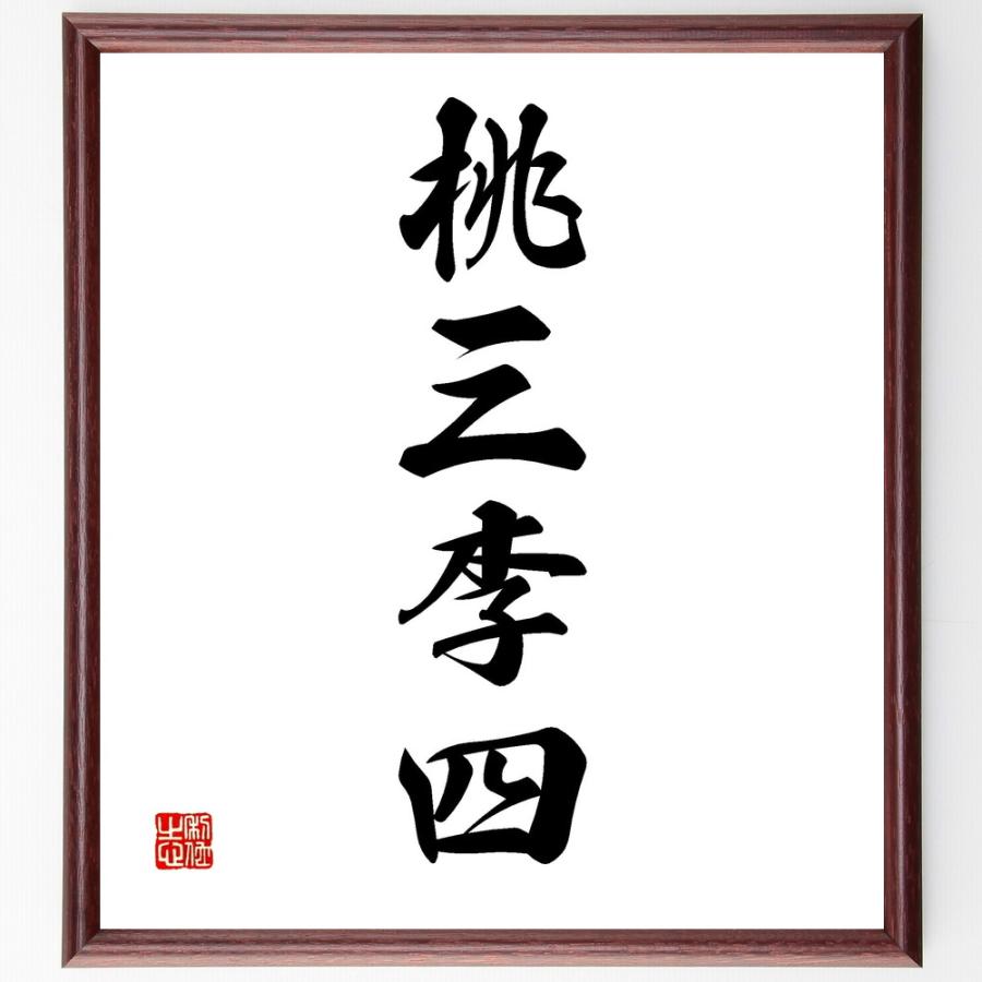 四字熟語「桃三李四」直筆書道色紙額／受注後直筆 | 