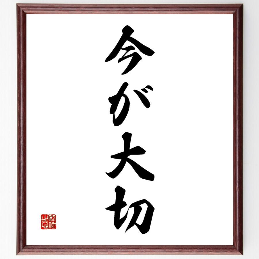 名言「今が大切」直筆書道色紙額／受注後直筆 | 