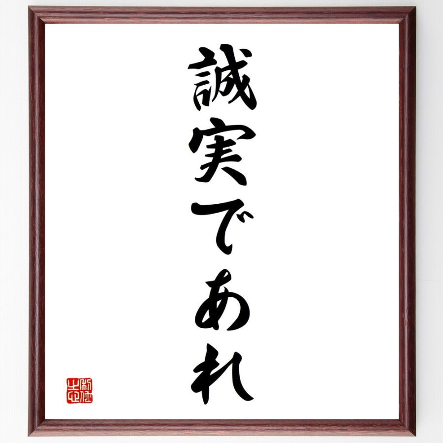 名言「誠実であれ」直筆書道色紙額／受注後直筆 | 