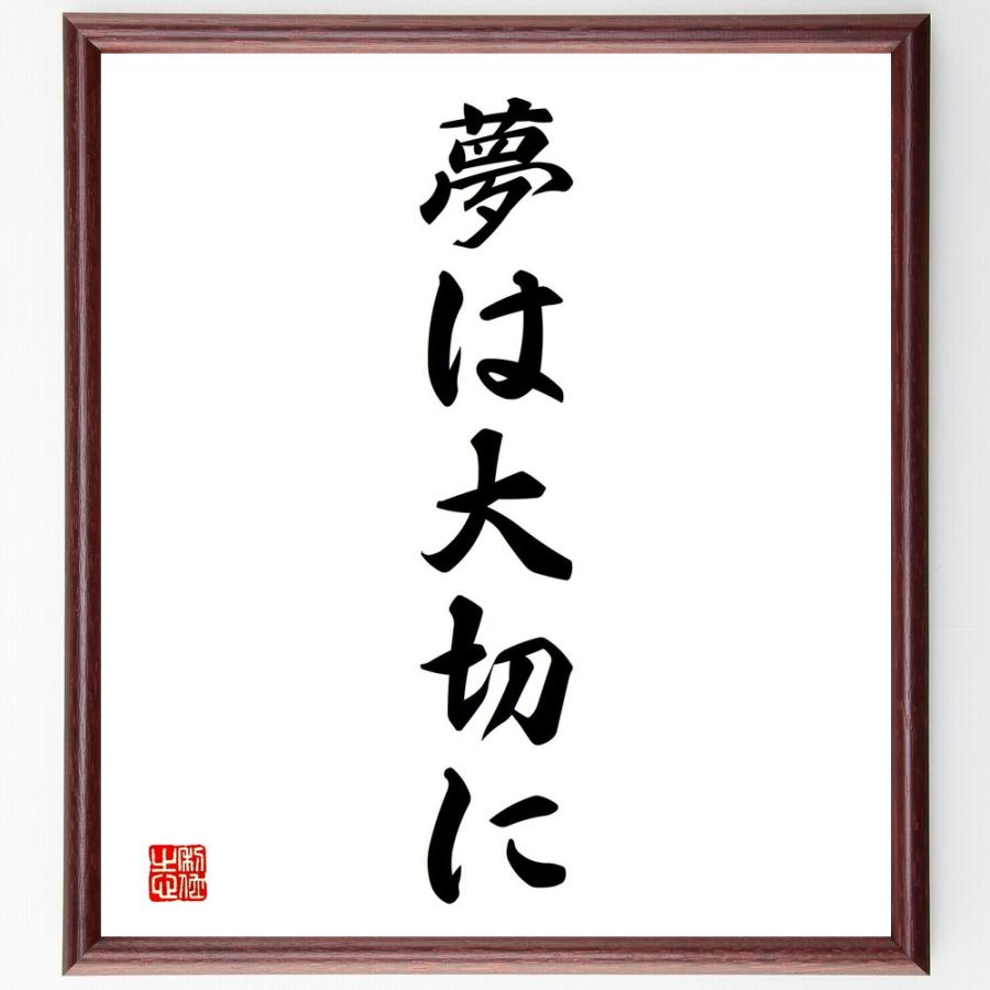 名言「夢は大切に」直筆書道色紙額／受注後直筆 | 