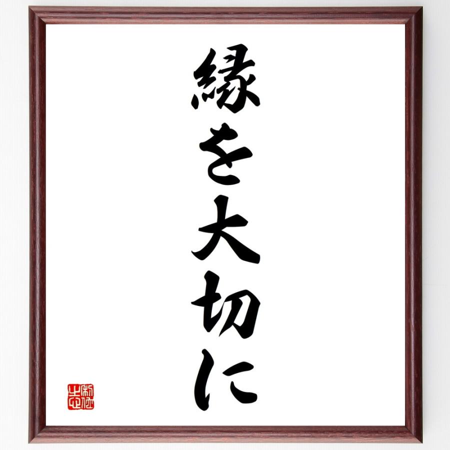 名言「縁を大切に」直筆書道色紙額／受注後直筆 | 