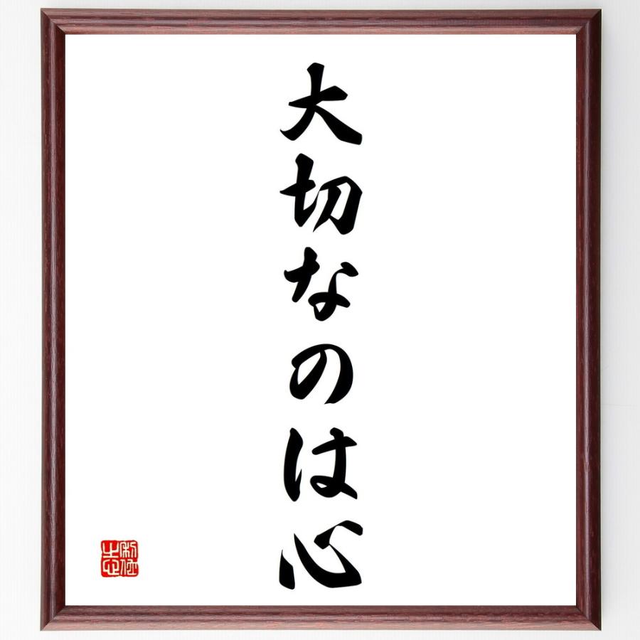 名言「大切なのは心」直筆書道色紙額／受注後直筆 | 