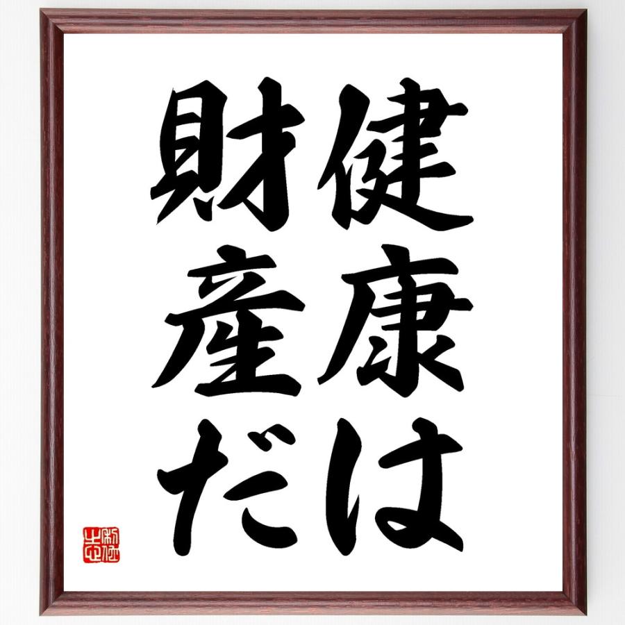 名言「健康は財産だ」直筆書道色紙額／受注後直筆 | 