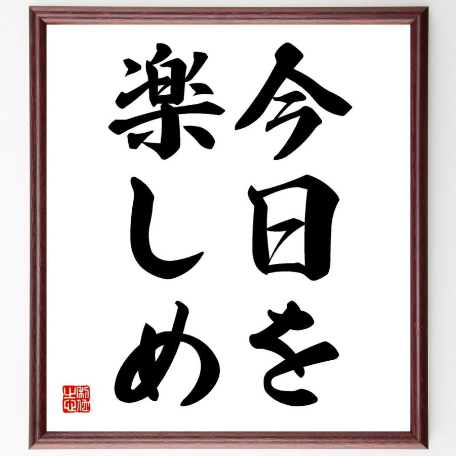 名言「今日を楽しめ」手書き書道色紙額／受注後の毛筆直筆 | 
