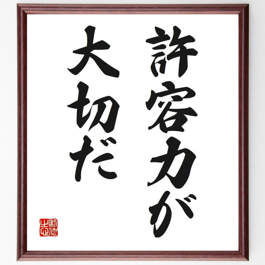 名言「許容力が大切だ」直筆書道色紙額／受注後直筆 | 