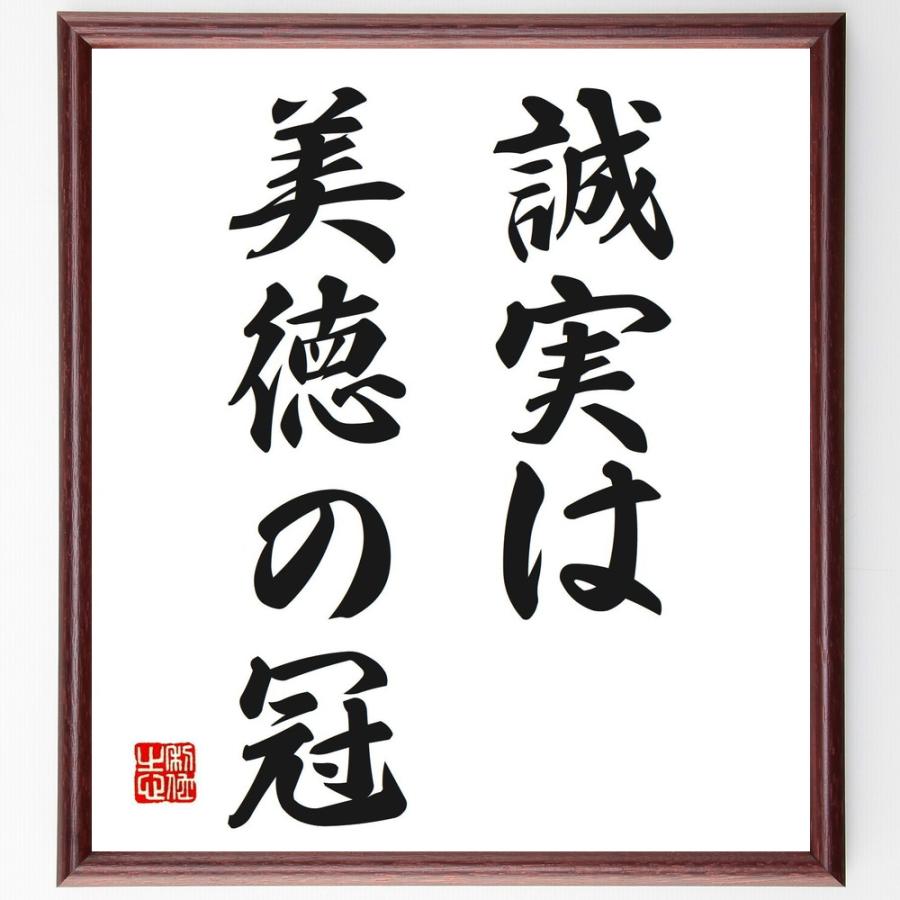 名言「誠実は美徳の冠」直筆書道色紙額／受注後直筆 | 