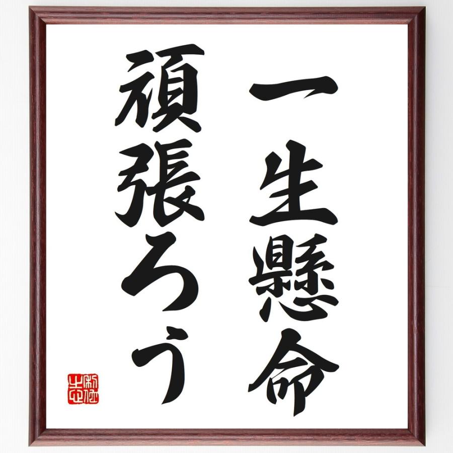 名言「一生懸命頑張ろう」手書き書道色紙額／受注後の毛筆直筆 | 