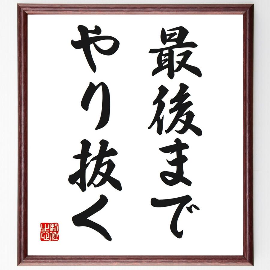 名言「最後までやり抜く」手書き書道色紙額／受注後の毛筆直筆 : 直筆書道の名言色紙ショップ千言堂 - 通販 - Yahoo!ショッピング