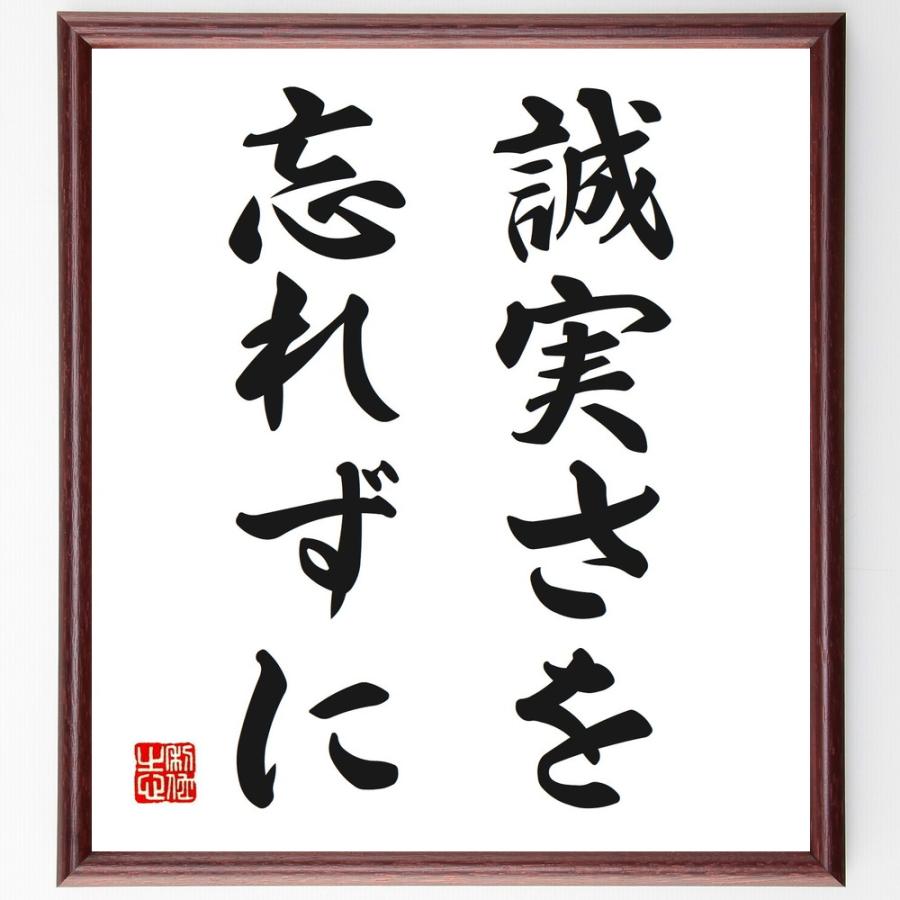 名言「誠実さを忘れずに」直筆書道色紙額／受注後直筆 | 