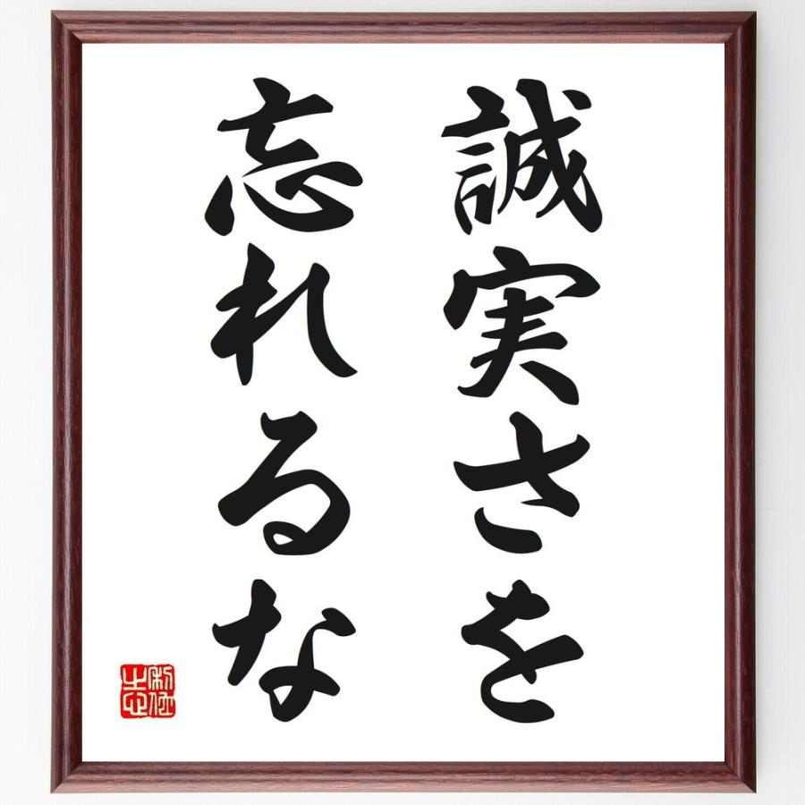 名言「誠実さを忘れるな」直筆書道色紙額／受注後直筆 | 