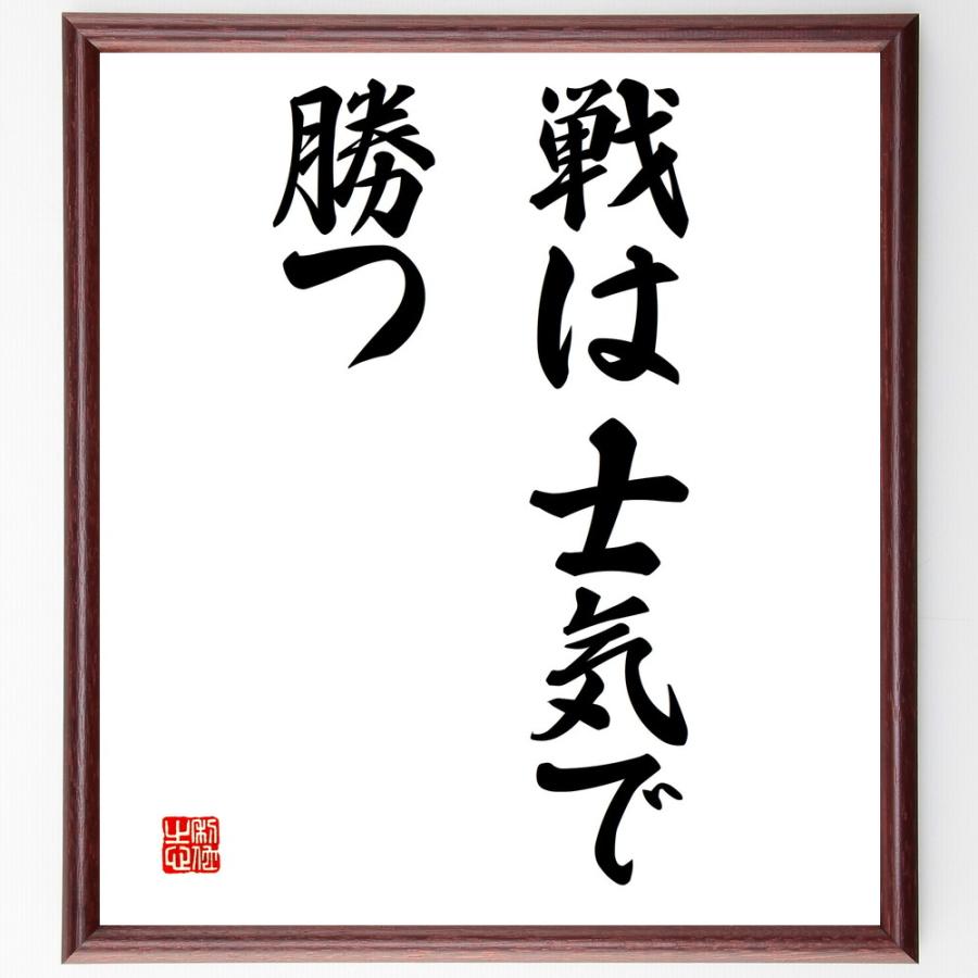 名言「戦は士気で勝つ」手書き書道色紙額／受注後の毛筆直筆 | 