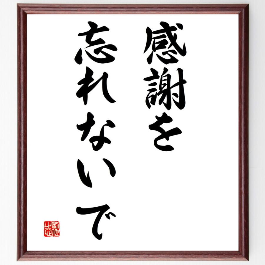 名言「感謝を忘れないで」直筆書道色紙額／受注後直筆 | 