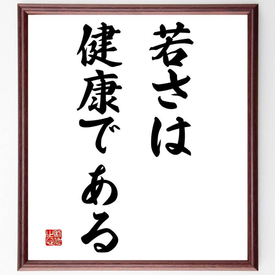 名言「若さは、健康である」直筆書道色紙額／受注後直筆 | 