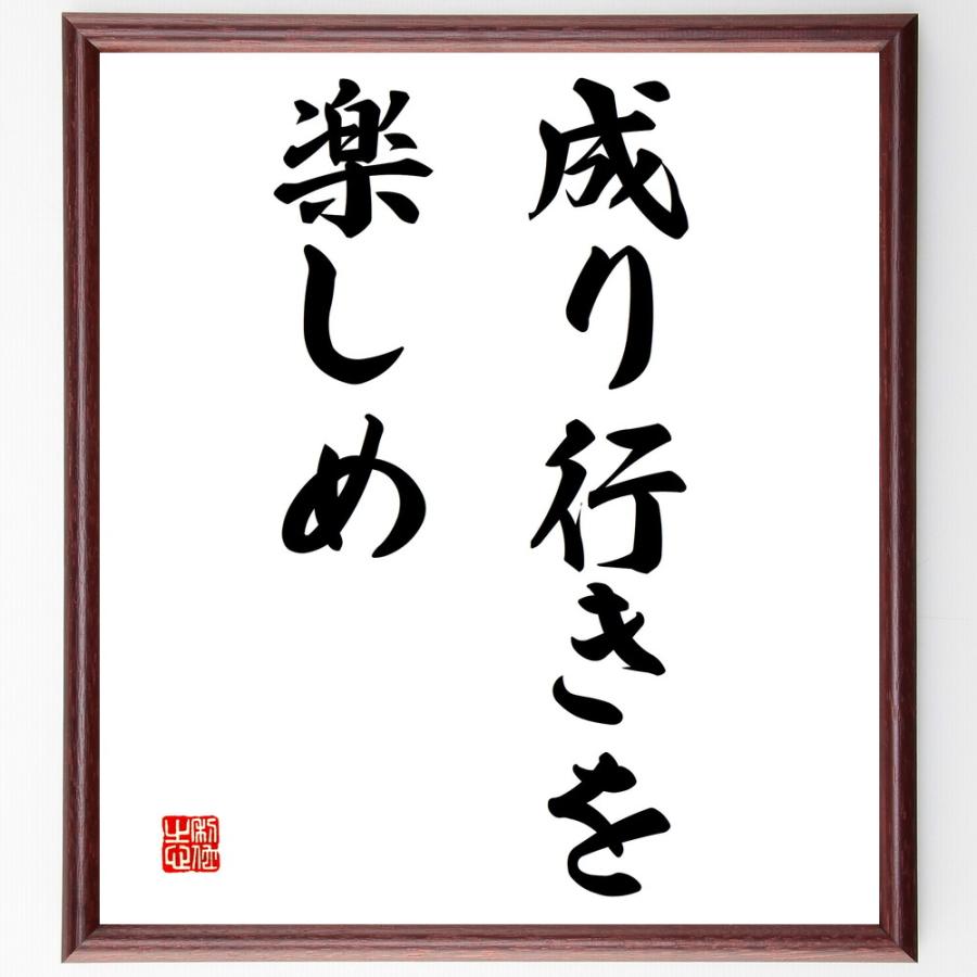 名言「成り行きを楽しめ」手書き書道色紙額／受注後の毛筆直筆 | 