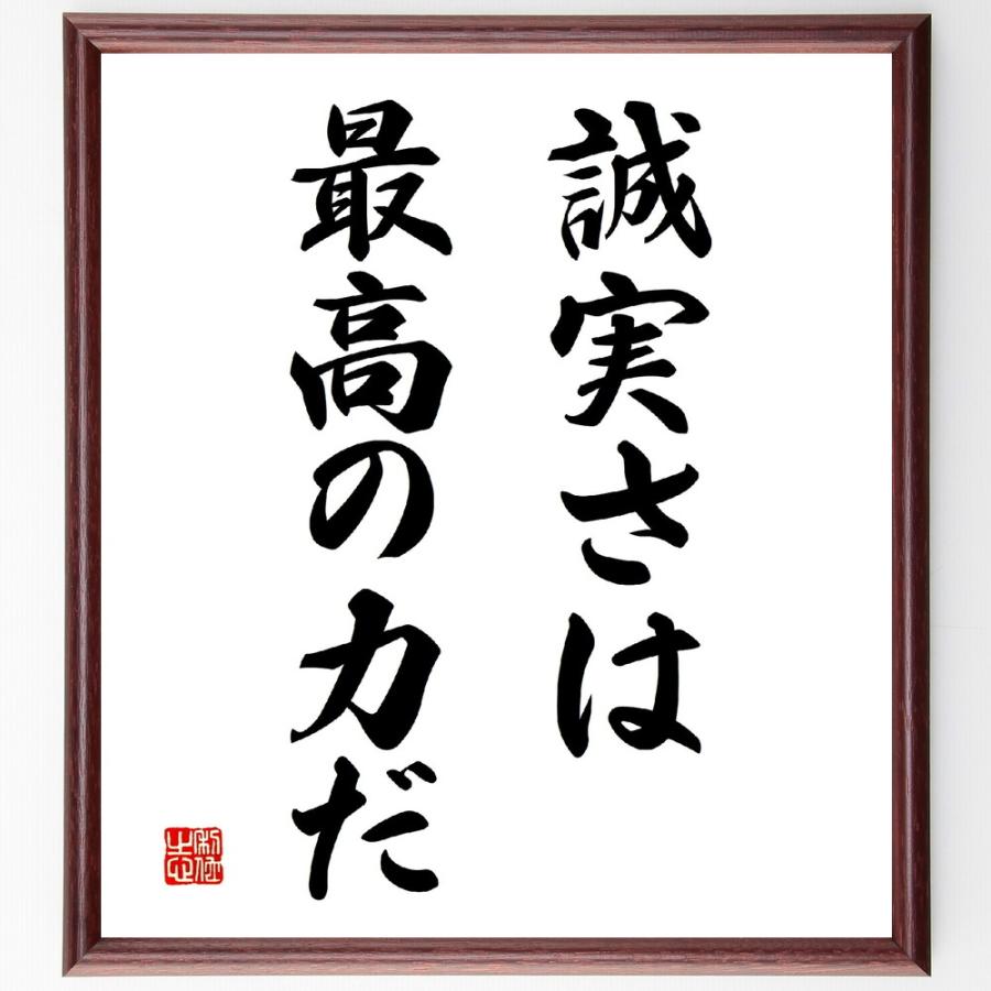 名言「誠実さは最高の力だ」直筆書道色紙額／受注後直筆 | 
