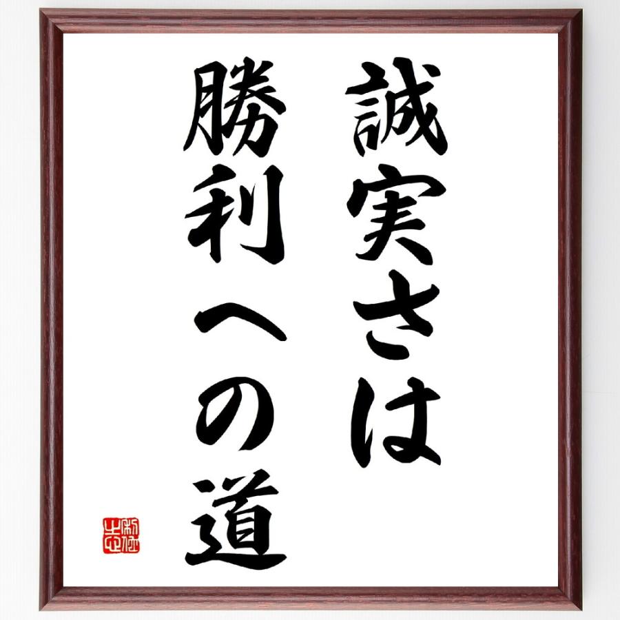 名言「誠実さは勝利への道」手書き書道色紙額／受注後の毛筆直筆（Yahoo!・直筆書道の名言色紙ショップ千言堂）