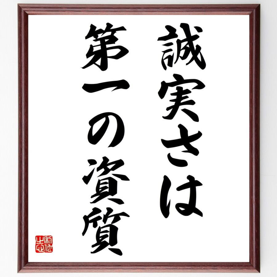 名言「誠実さは第一の資質」直筆書道色紙額／受注後直筆 | 