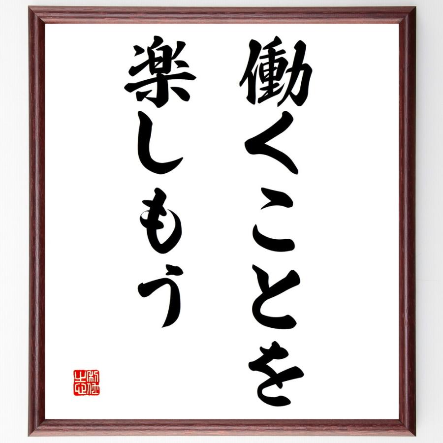 名言「働くことを楽しもう」手書き書道色紙額／受注後の毛筆直筆 | 
