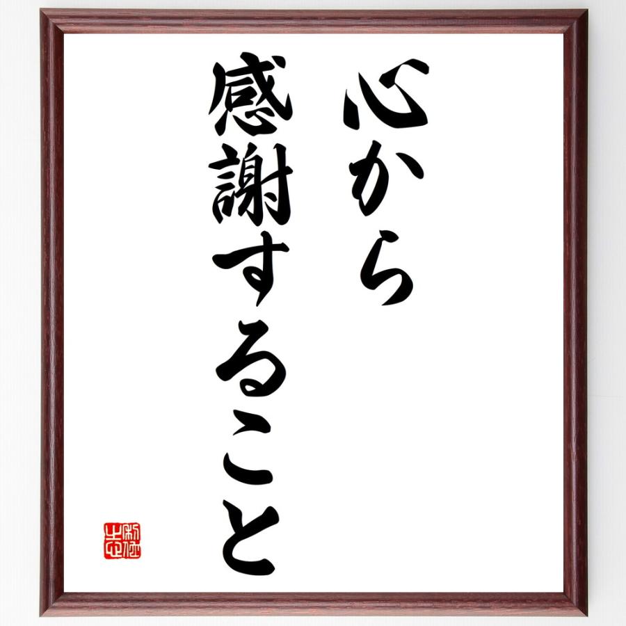 名言「心から感謝すること」直筆書道色紙額／受注後直筆 | 